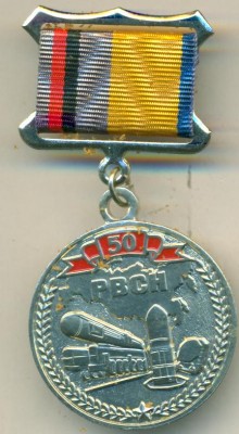 50 лет РВСН.jpg