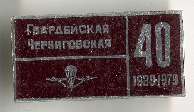Гвардейская Черниговская_40_1939-1979.jpg