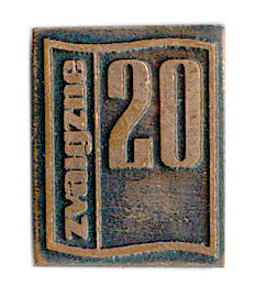 Zvaigzne - 20 лет.jpg