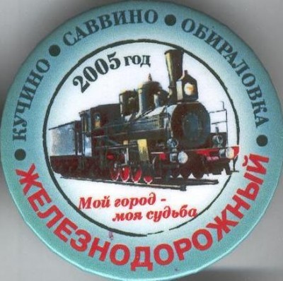 Железнодогожный.JPG