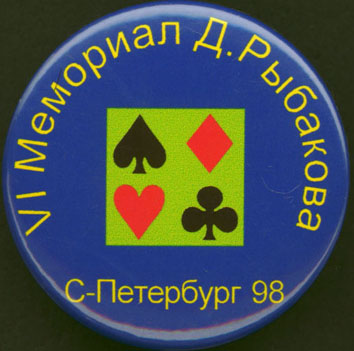 6 мемориал Д.Рыбакова, С-Пб98.jpg