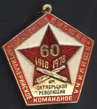 60 лет.Коломенское Высшее Командное Артелерийское Училище.jpg