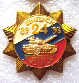 Челябинское ВТКУ 24 выпуск.JPG