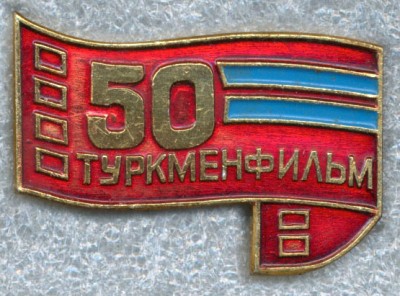 Туркменфильм - 50 лет.jpg