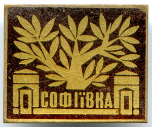 Софиевка м.jpg