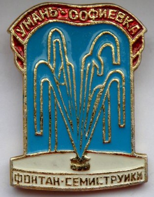 Парк Софиевка фонтан.jpg