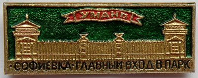 Парк Софиевка главный вход.jpg