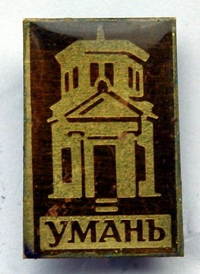 Парк Софиевка смола.jpg