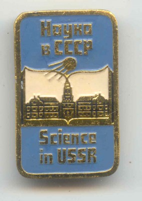 Наука в СССР.jpg