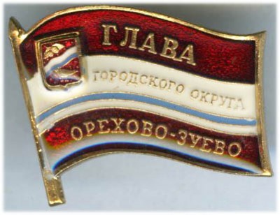 Орехово-Зуево Глава.jpg