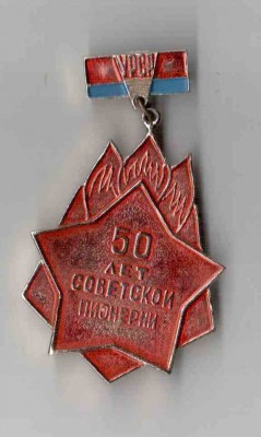 50 лет пионерии.jpg
