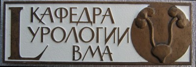 50 лет кафедре урологии.JPG