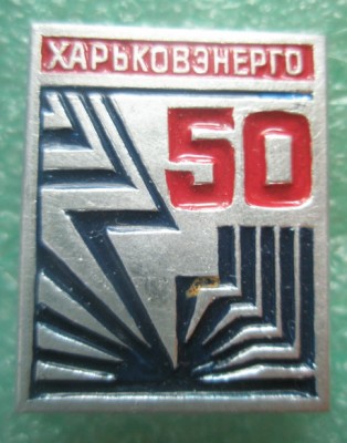Харьковэнерго 50.jpg