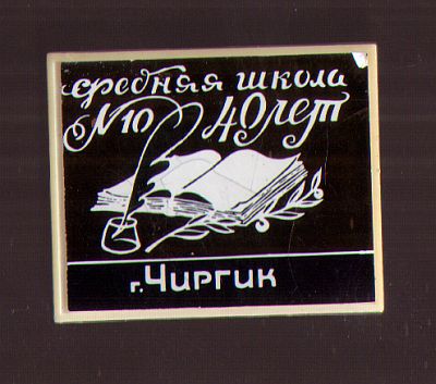 чирЧик.jpg