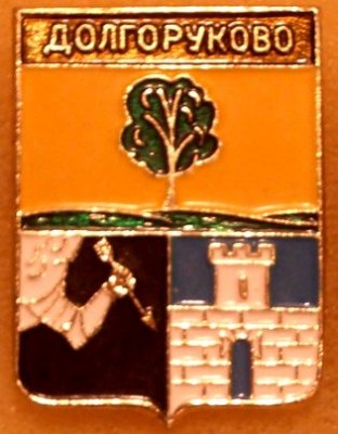 Долглруково 1995.jpg