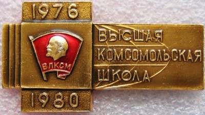 Высшая комсомольская школа. Выпуск 1980 года.jpg