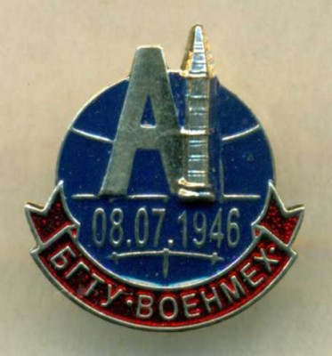 БГТУ-Военмех-А.jpg