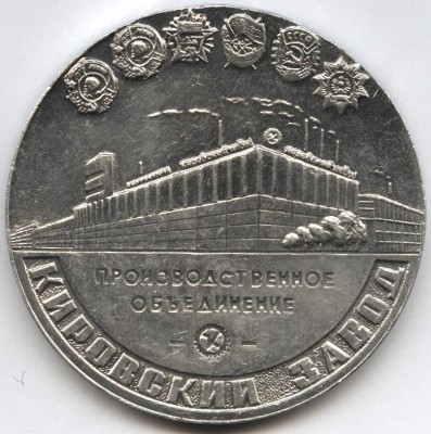 кировский завод3а.JPG