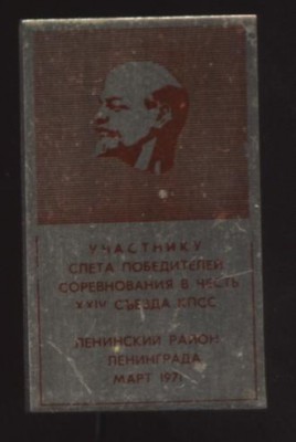 участник слета победителей соревнования в честь 24 съезда кпсс.JPG