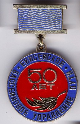 Енисейкий БУП 50л.jpg