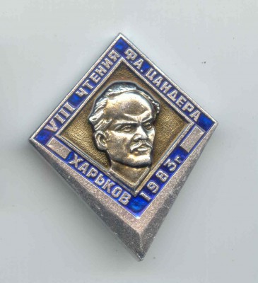 VIII Чтения Цандера.jpg