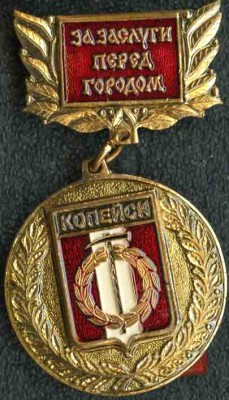 Копейск За заслуги .jpg