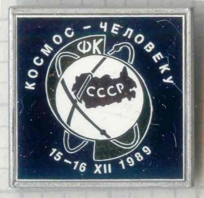 Космос - человеку.jpg