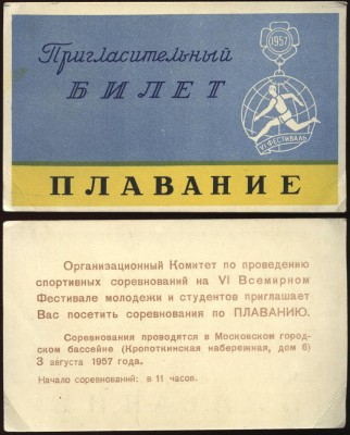 пригласительный билет, плавание, фестиваль1957год.JPG