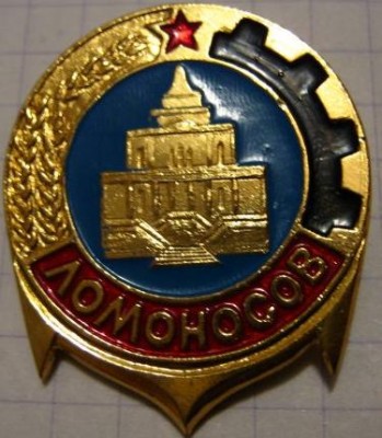 город Ломоносов.JPG