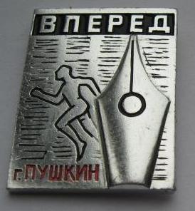 город Пушкин - газета Вперед.JPG