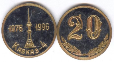 20 лет, Кавказ-4, 1976-1996.jpg