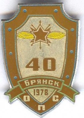 40 лет ОПС, Брянск, 1978.jpg