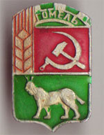 гомель.jpg