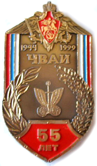 ЧВАИ.jpg
