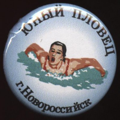 Юный пловец, Новоросийск.JPG