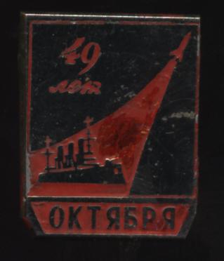 49 лет октября.JPG