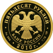 Чехов А.П. 50 руб 2010 ав.gif