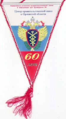 60 цпс орел вымпел.jpg