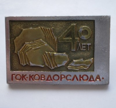 Ковдор.JPG