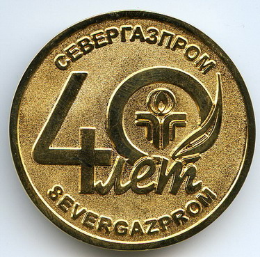 Севергазпром 40л рев.jpg