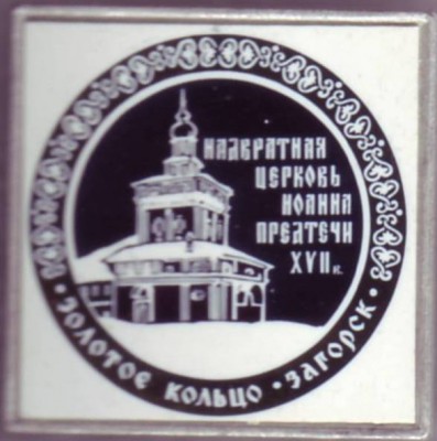 Надвратная церковь Иоанна Предтечи.JPG