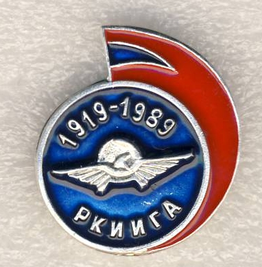 РКИИ ГА..jpg