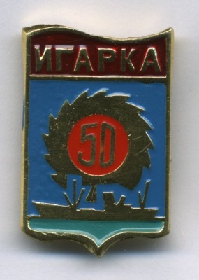 Игарка 50.jpeg