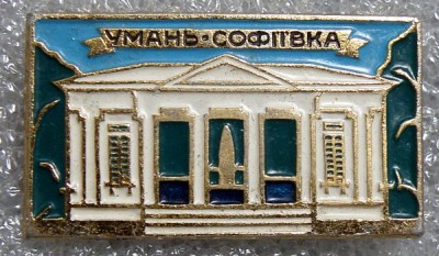 Парк Софиевка.jpg