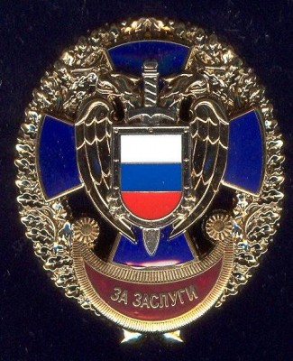 За заслуги 1 степени.jpg