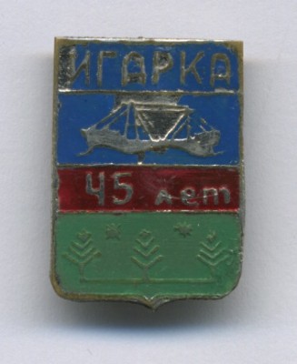 Игарка45.jpeg