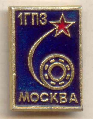 1-й ГПЗ.jpg