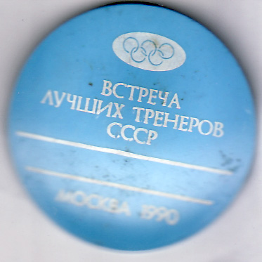 встреча тренеров 90.jpg