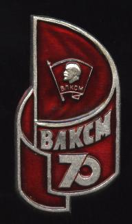 70 лет ВЛКСМ 2.JPG