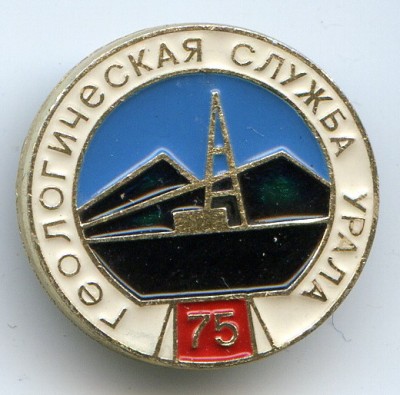 Геолог служба Урала 75.jpg
